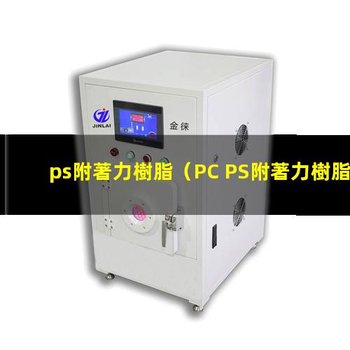 ps附著力樹脂